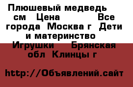 Плюшевый медведь, 90 см › Цена ­ 2 000 - Все города, Москва г. Дети и материнство » Игрушки   . Брянская обл.,Клинцы г.